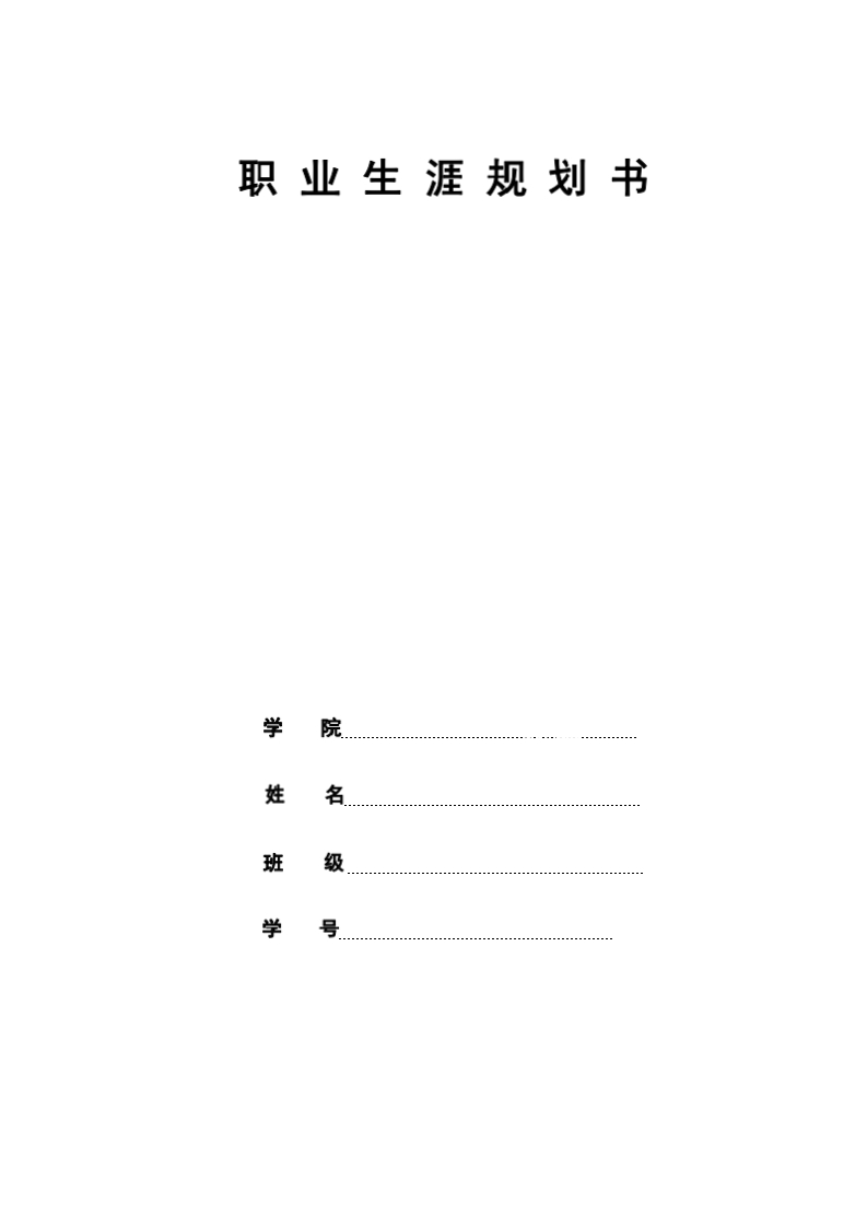 12页4400字金融学职业生涯规划书-学习资源网 - 学习助手专注分享优质学习资源
