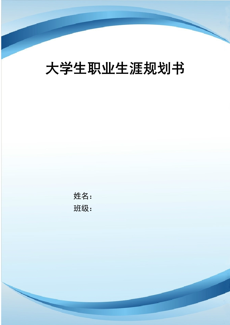 12页4500字数学与应用数学职业生涯规划书