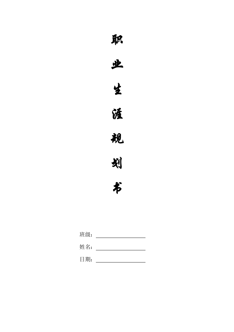 12页4500字环境艺术设计职业生涯规划书
