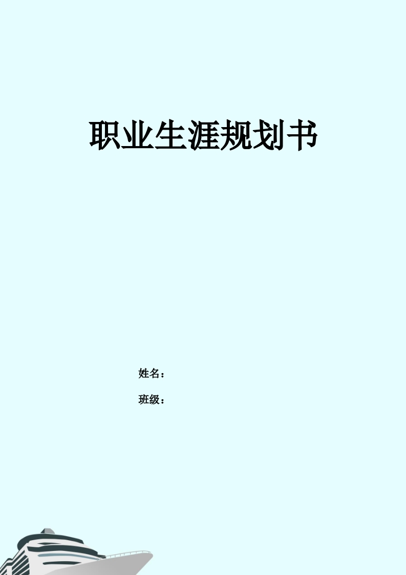 12页4500字电子商务职业生涯规划书