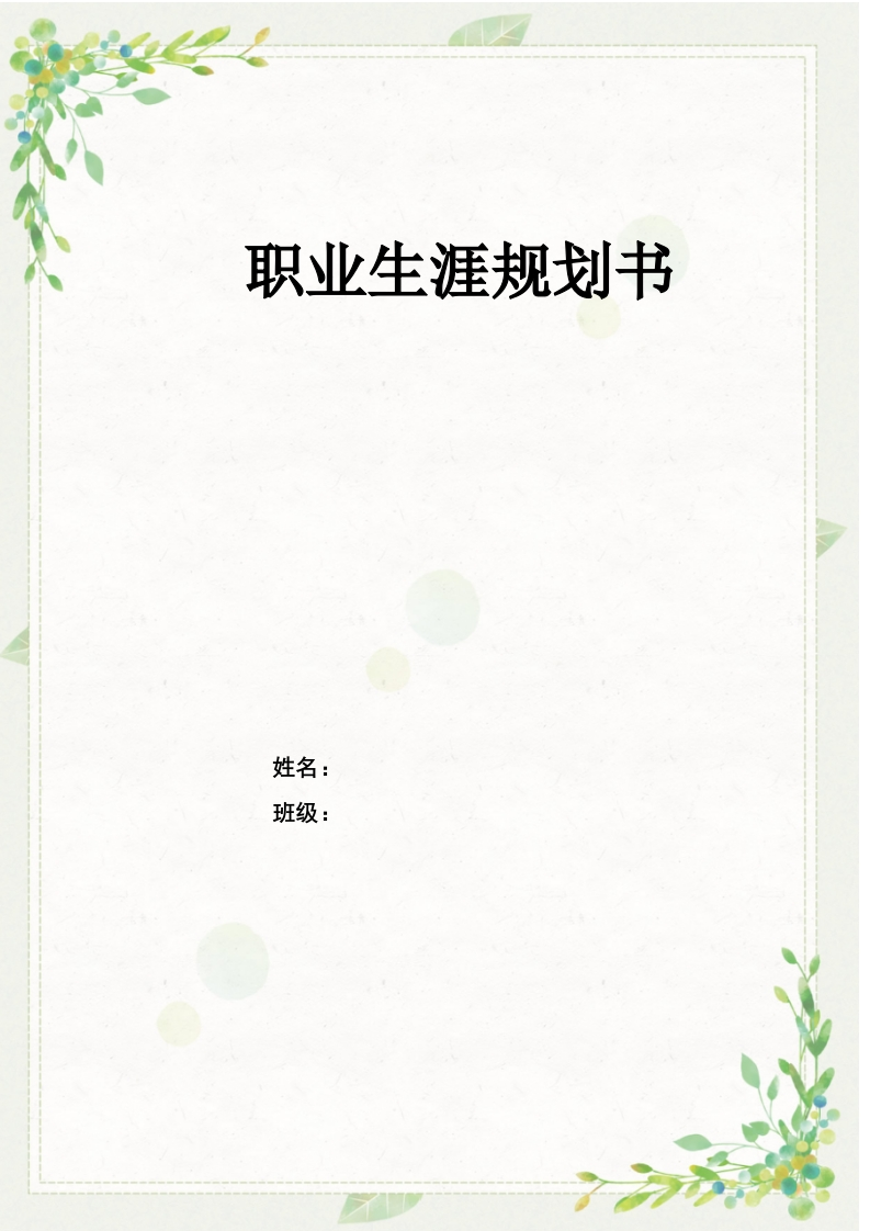 12页4500字老年保健与管理职业生涯规划书-学习资源网 - 分享优质学习资料