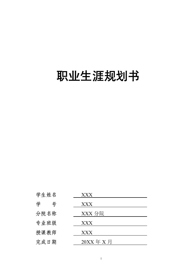 12页4500字财务管理职业生涯规划书-学习资源网 - 分享优质学习资料