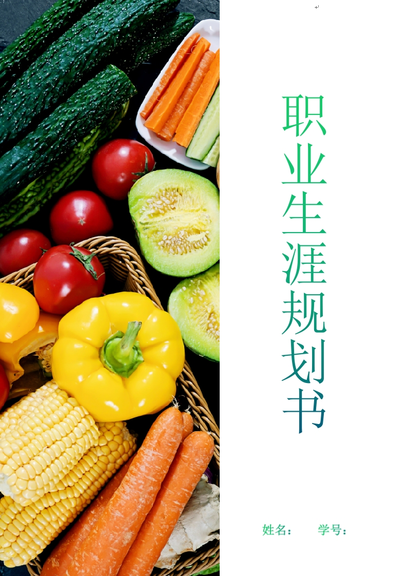 12页4600字农学职业生涯规划书-学习资源网 - 分享优质学习资料