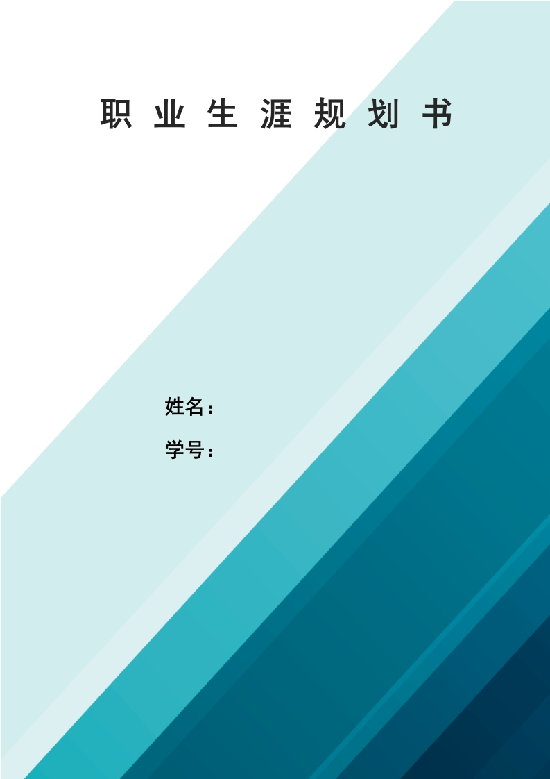 12页4600字商务英语职业生涯规划书