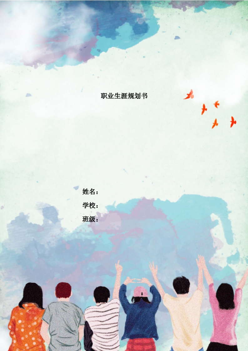 12页4600字环境艺术设计职业生涯规划书-学习资源网 - 分享优质学习资料