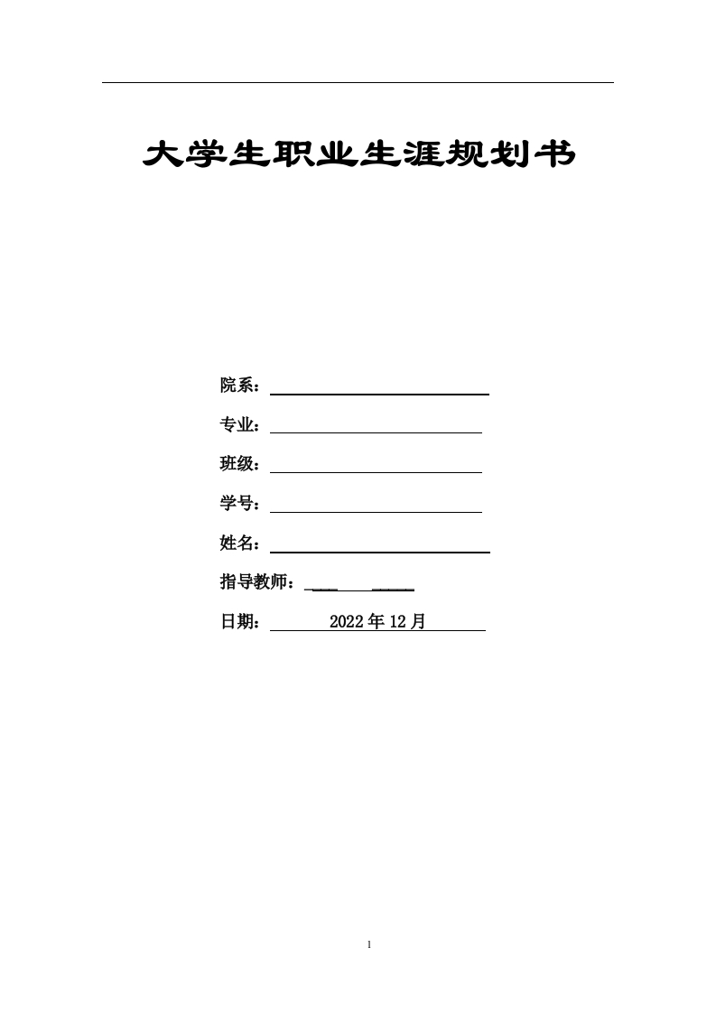 12页4700字学前教育职业生涯规划书