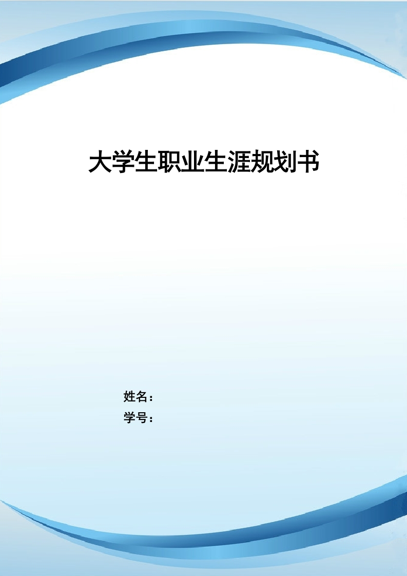 12页4700字法学职业生涯规划书-学习资源网 - 分享优质学习资料