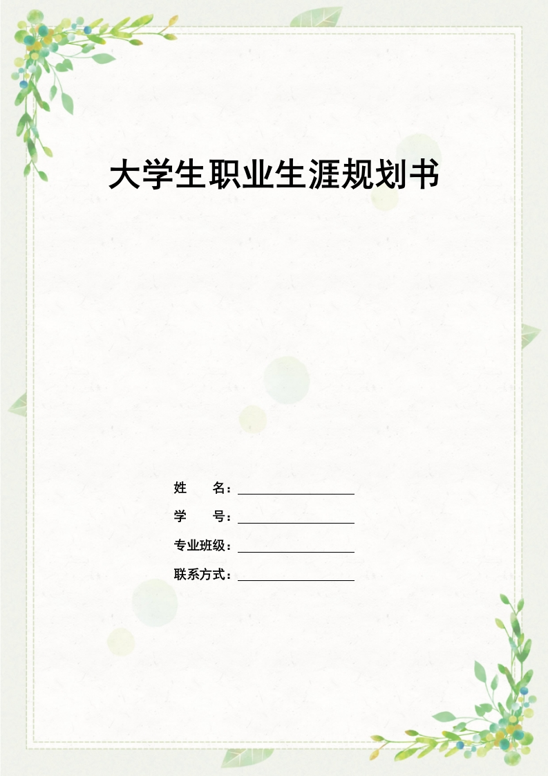12页4800字工商企业管理职业生涯规划书-学习资源网 - 分享优质学习资料