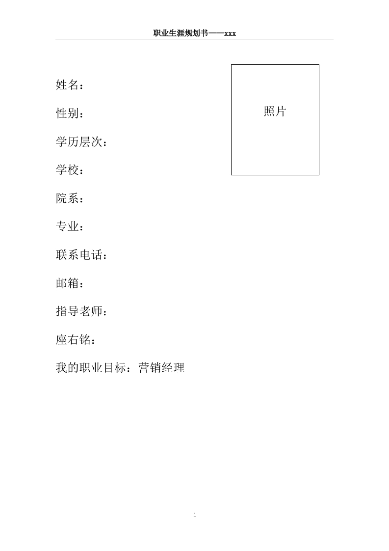 12页4800字市场营销职业生涯规划书-学习资源网 - 分享优质学习资料