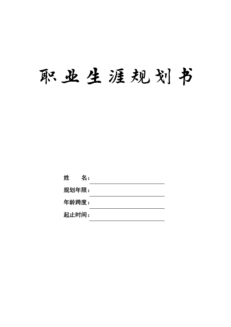 12页4800字机器人职业生涯规划书