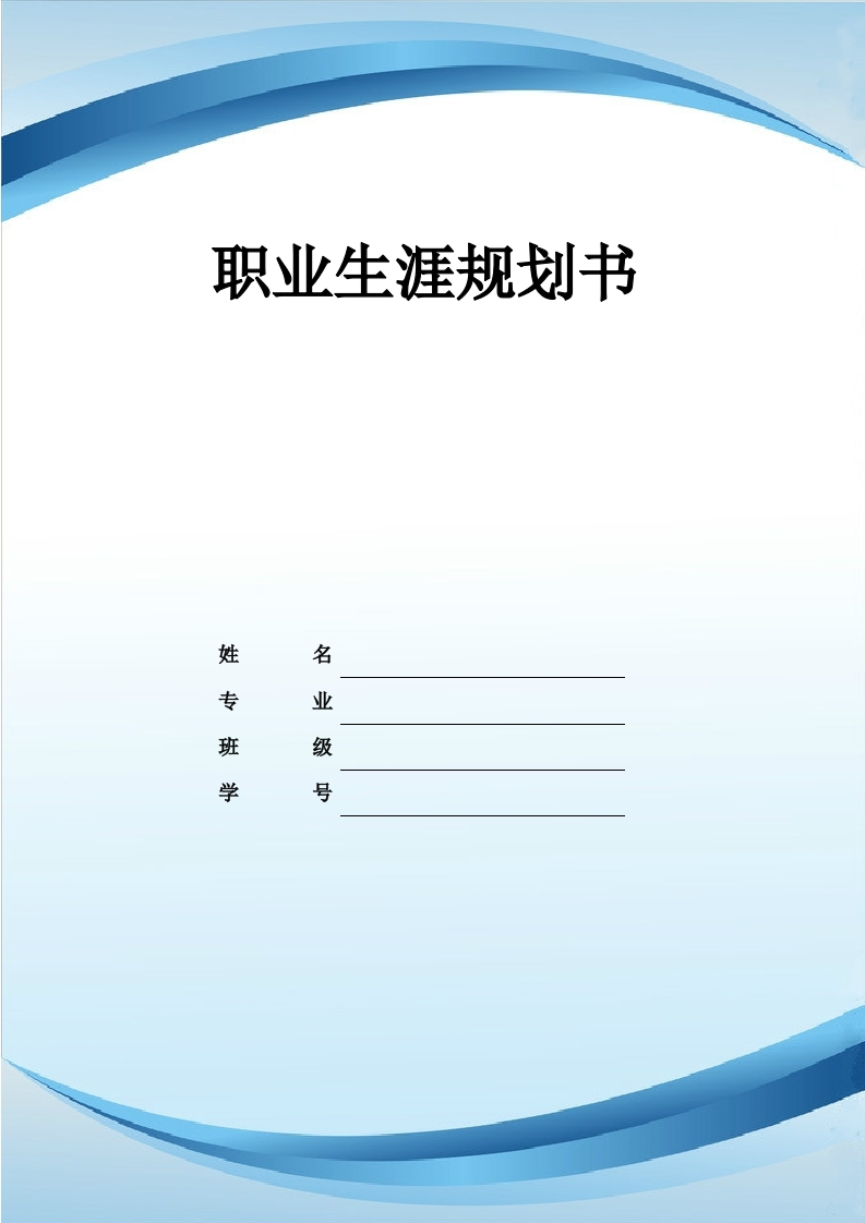 12页4800字标准化工程职业生涯规划书-学习资源网 - 分享优质学习资料