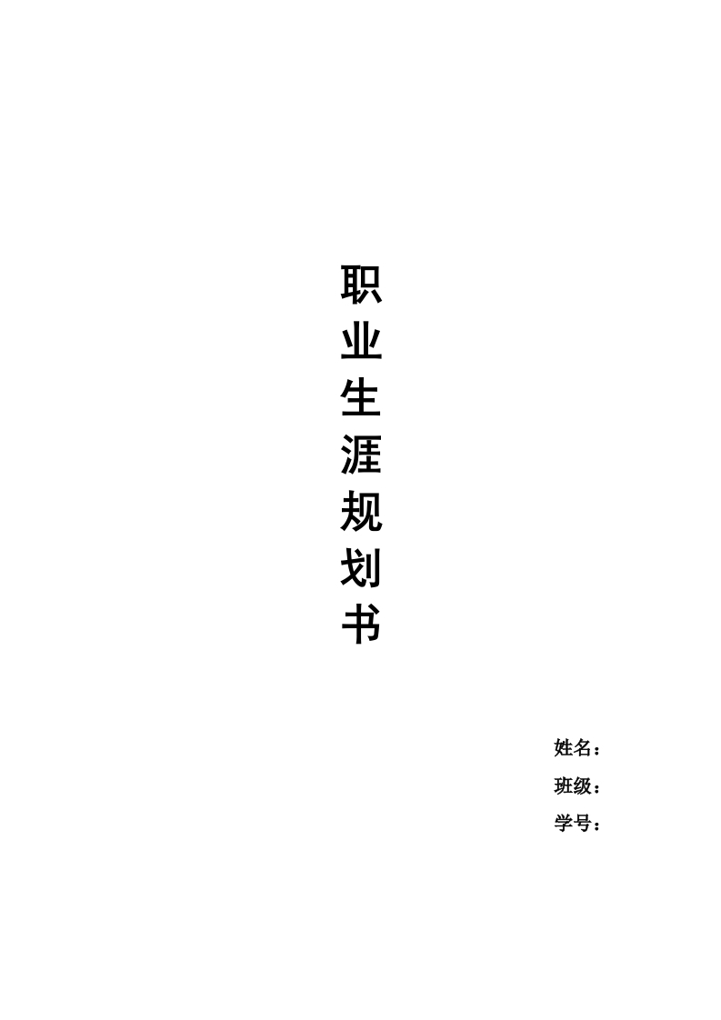 12页4900字中医骨伤职业生涯规划书