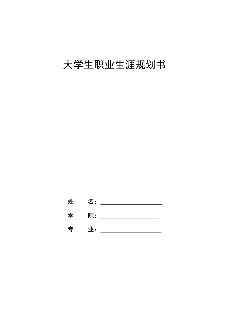12页4900字广播电视编导职业生涯规划书-学习资源网 - 分享优质学习资料