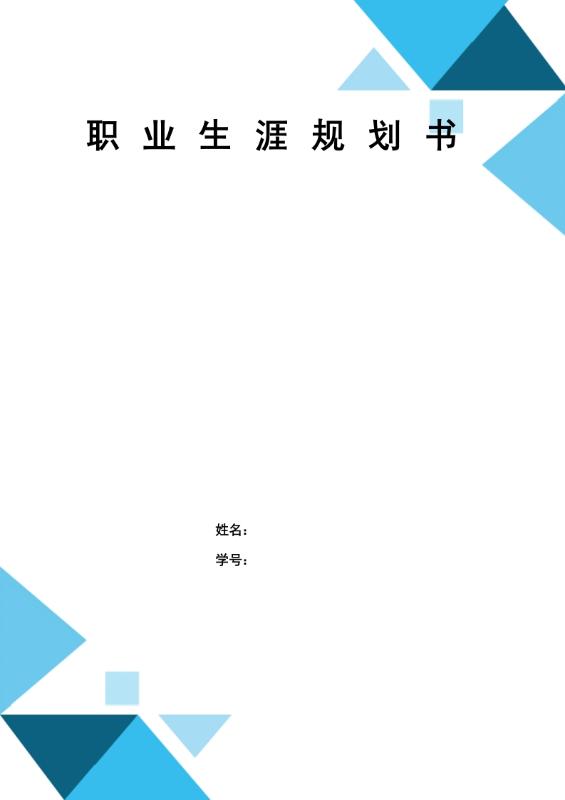 12页4900字建设工程管理职业生涯规划书