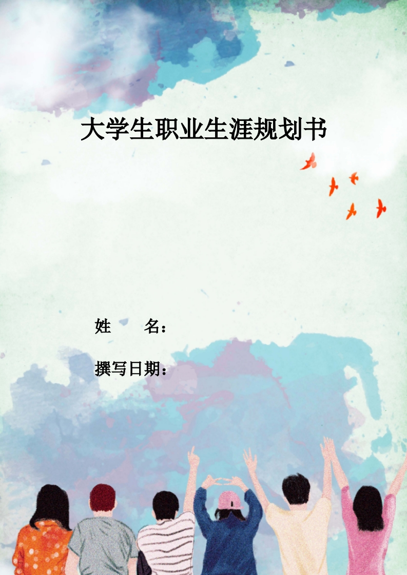 12页4900字新能源汽车职业生涯规划书