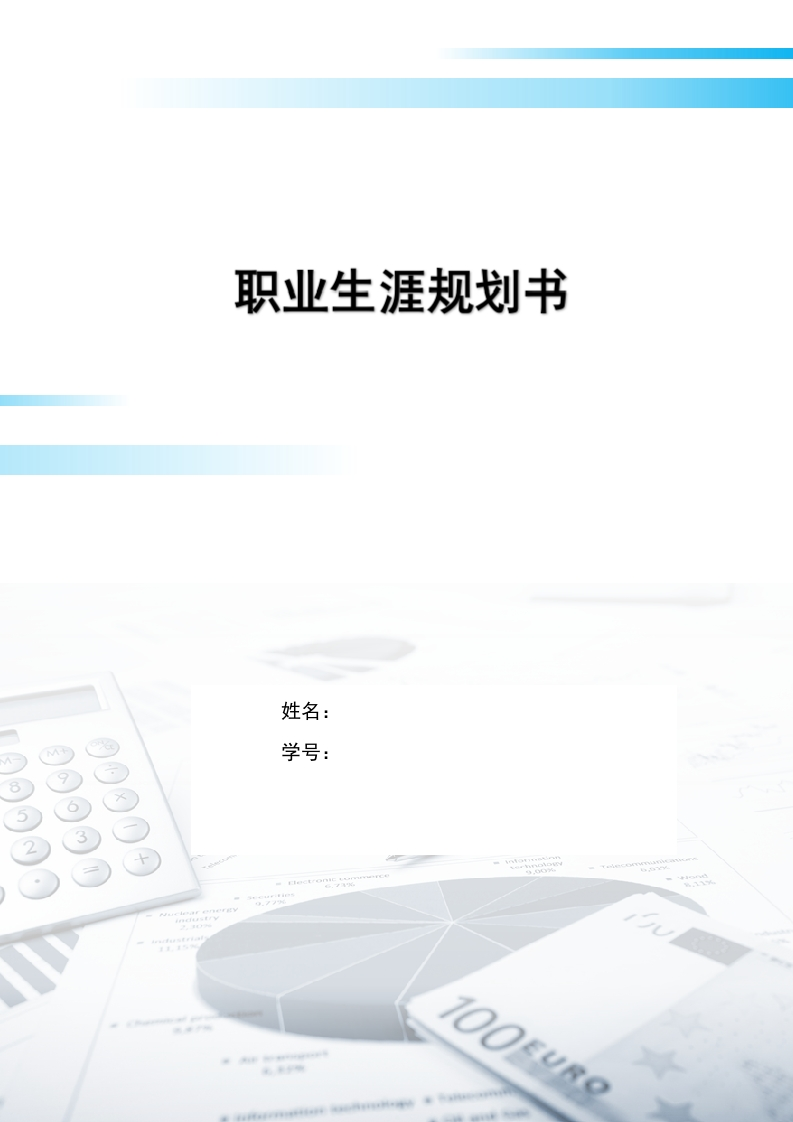 12页5100字工商管理类职业生涯规划书