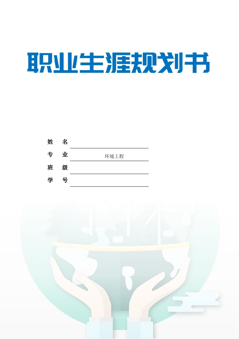 12页5100字环境工程职业生涯规划书-学习资源网 - 分享优质学习资料