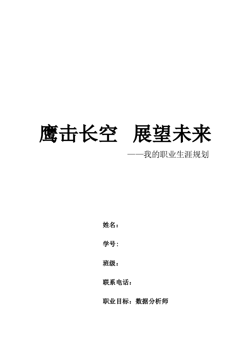 12页5200字大数据技术职业生涯规划书-学习资源网 - 分享优质学习资料