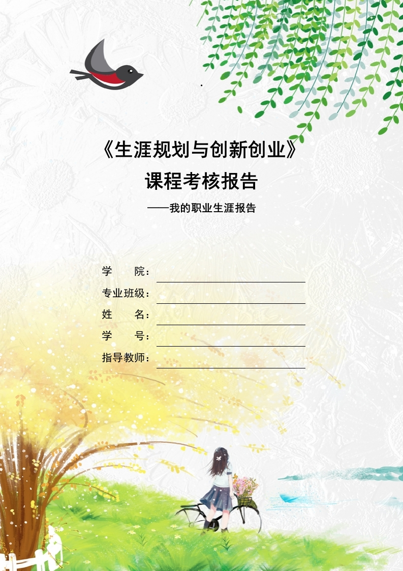 12页5200字小学教育职业生涯规划书