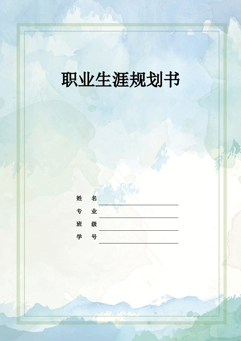 12页5200字建筑设计职业生涯规划书