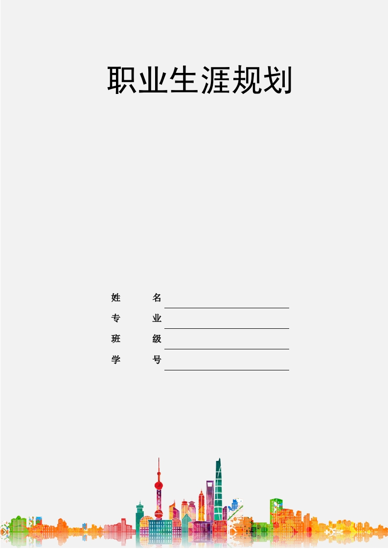 12页5249字计算机科学与技术职业生涯规划书-学习资源网 - 分享优质学习资料