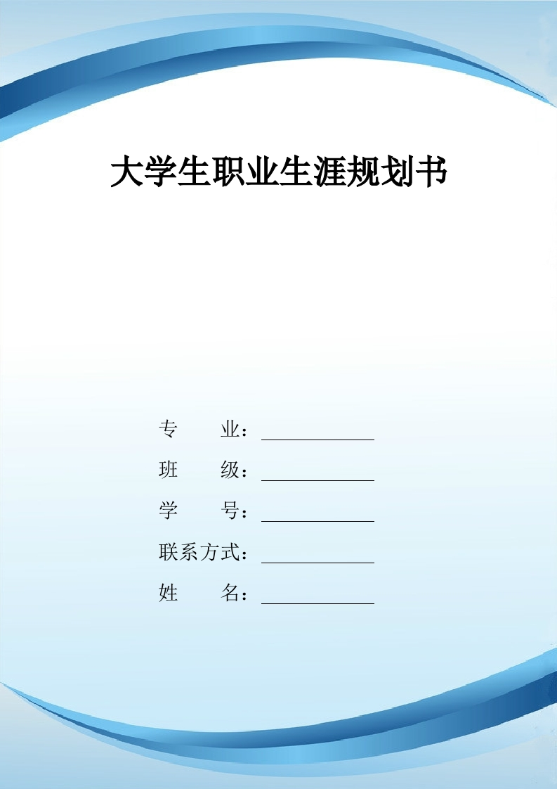 12页5300字小学教育职业生涯规划书