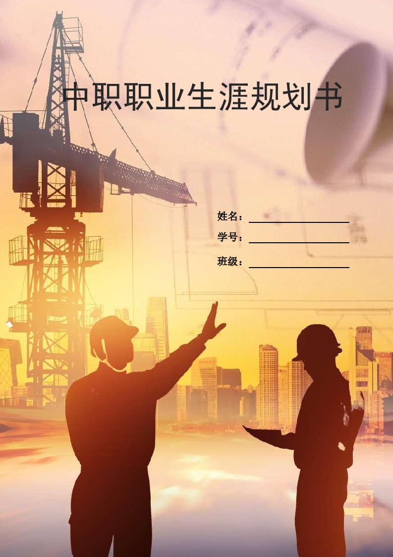 12页5400字工程造价职业生涯规划书-学习资源网 - 分享优质学习资料