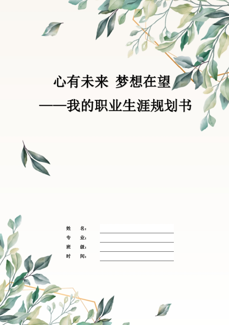 12页5400字环境监测技术职业生涯规划书