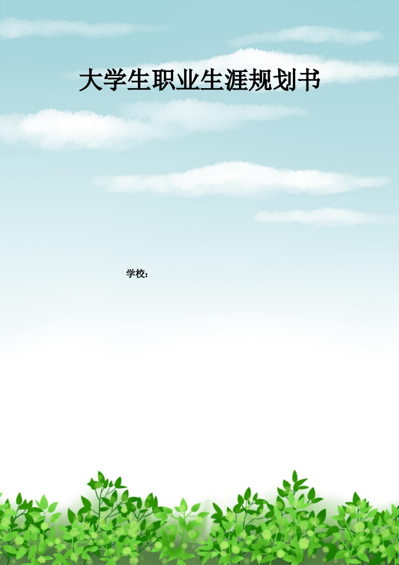 12页5600字数字媒体技术职业生涯规划书-学习资源网 - 分享优质学习资料