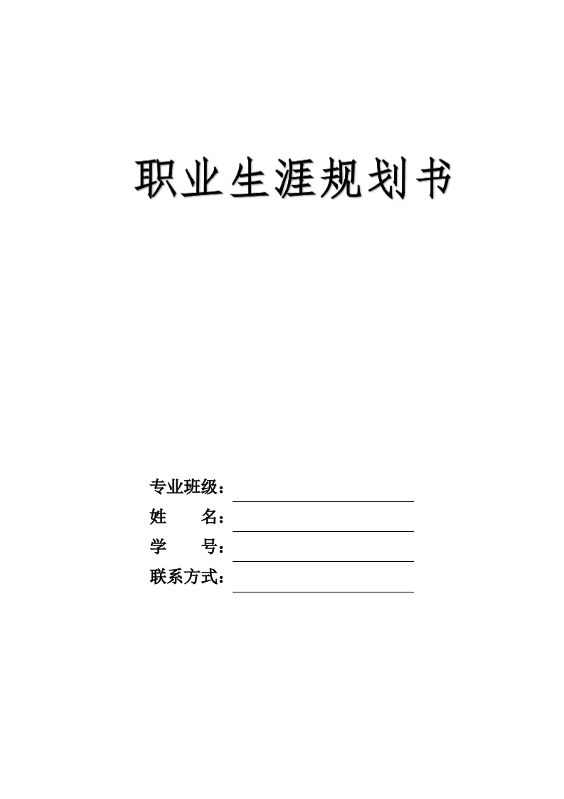 12页5600字数字经济职业生涯规划书