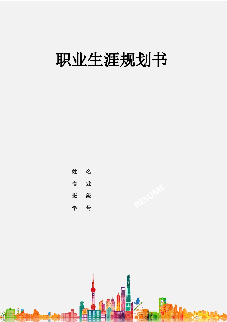 12页5600字环境设计职业生涯规划书-学习资源网 - 学习助手专注分享优质学习资源