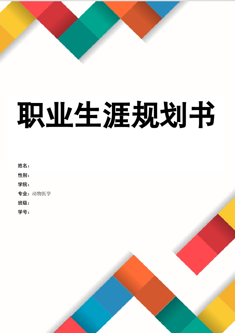 12页5700字动物医学职业生涯规划书