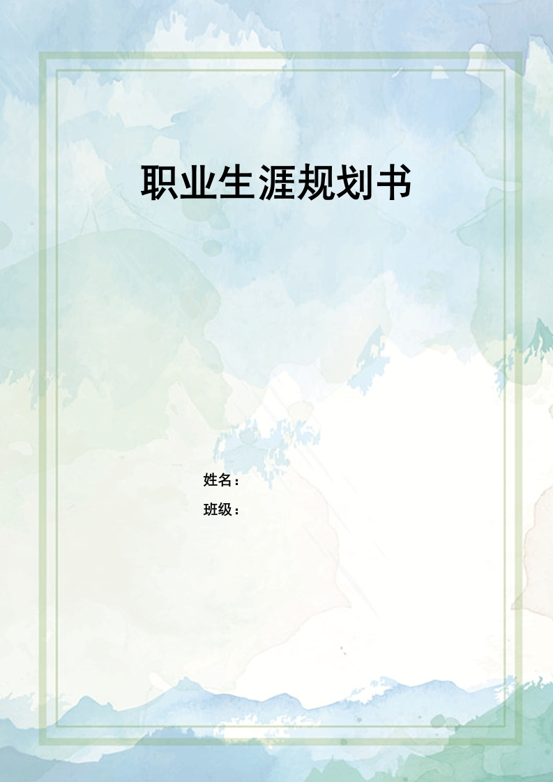 12页5800字金融学类职业生涯规划书
