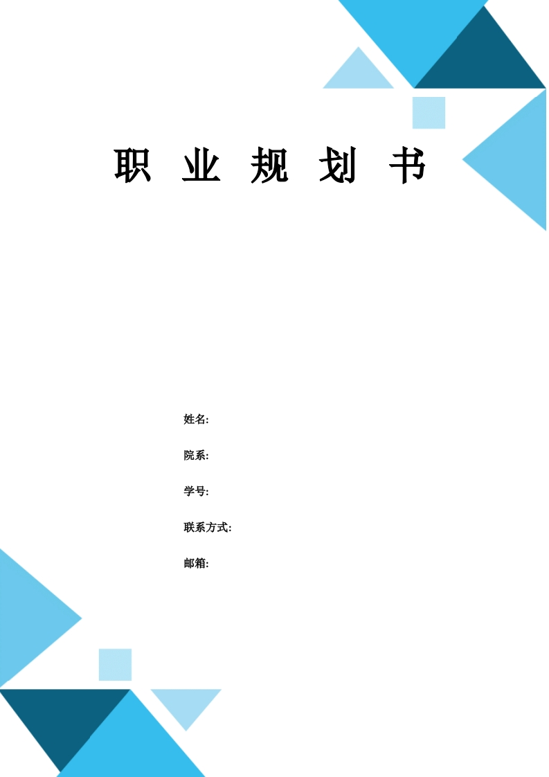 12页5900字电子信息类职业生涯规划书-学习资源网 - 分享优质学习资料