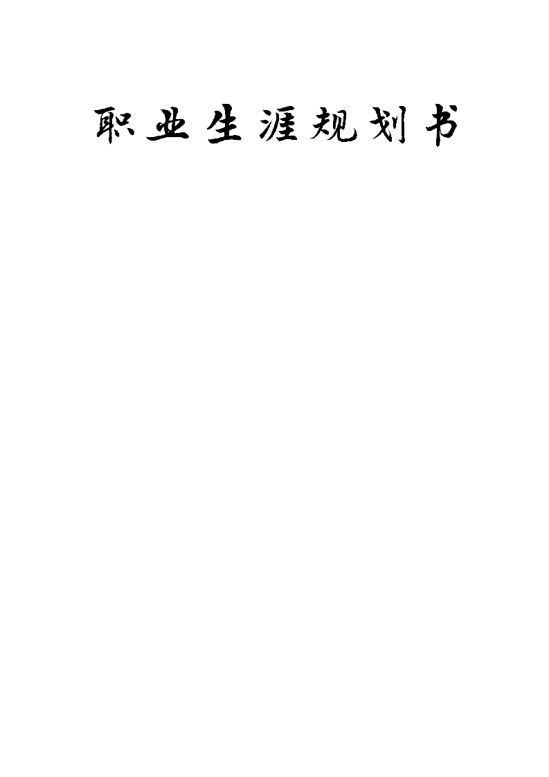 12页5900字社会体育指导与管理职业生涯规划书-学习资源网 - 分享优质学习资料