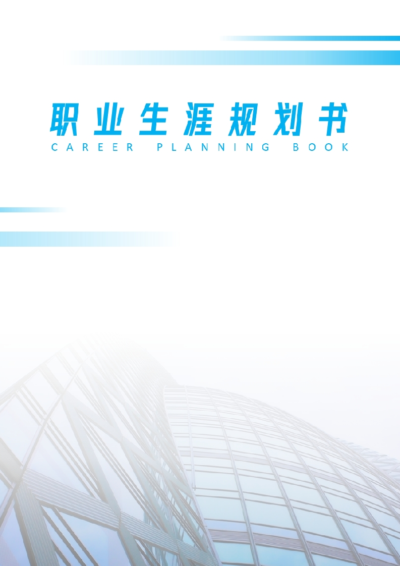 12页6000字土木工程职业生涯规划书-学习资源网 - 分享优质学习资料