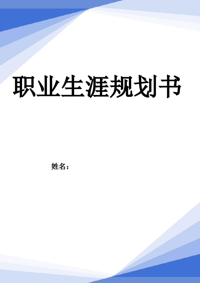 12页6000字机械制造与自动化职业生涯规划书-学习资源网 - 分享优质学习资料