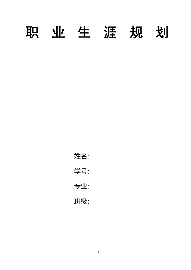 12页6100字纺织品检验与贸易_职业生涯规划书