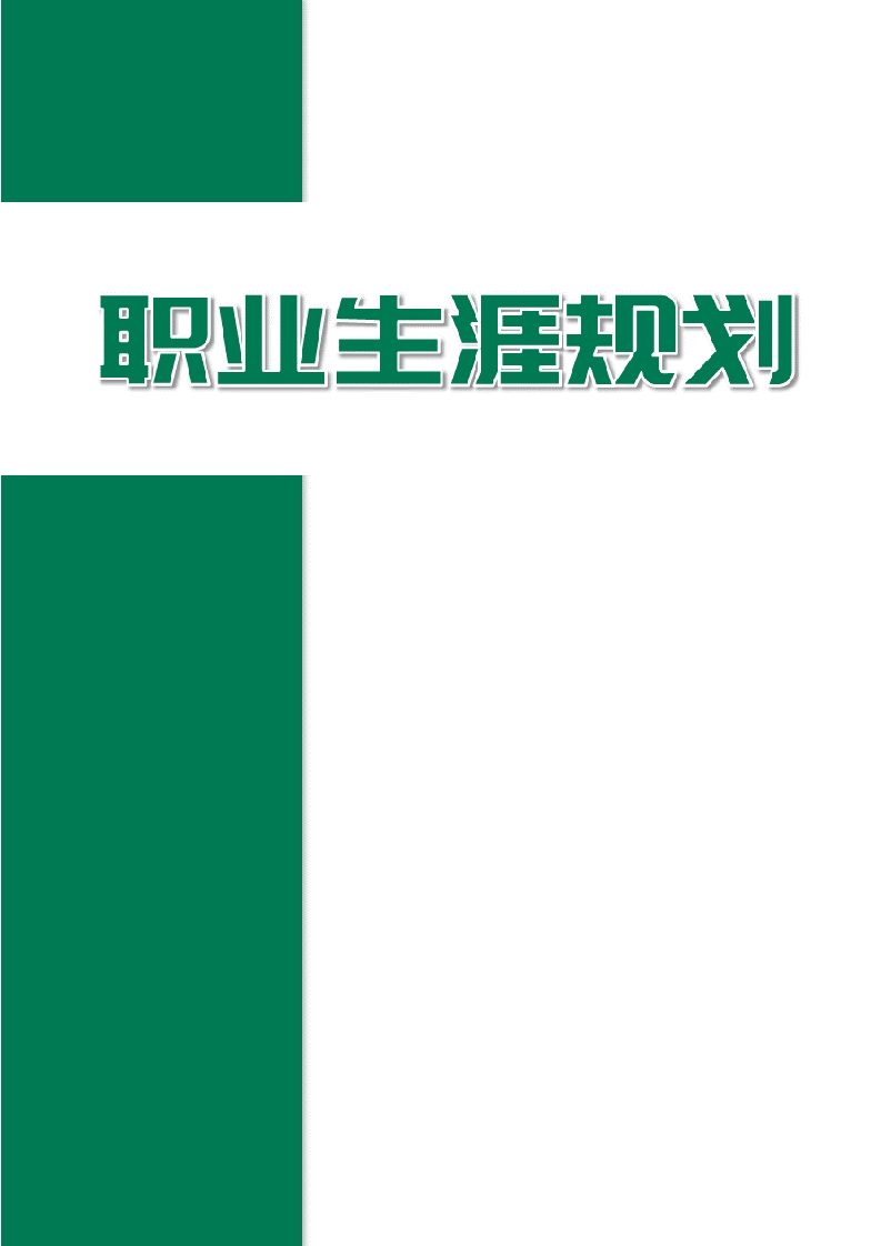 12页6300字汽车服务工程职业生涯规划书-学习资源网 - 分享优质学习资料