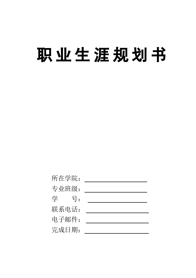 12页6400字地下水科学与工程职业生涯规划书