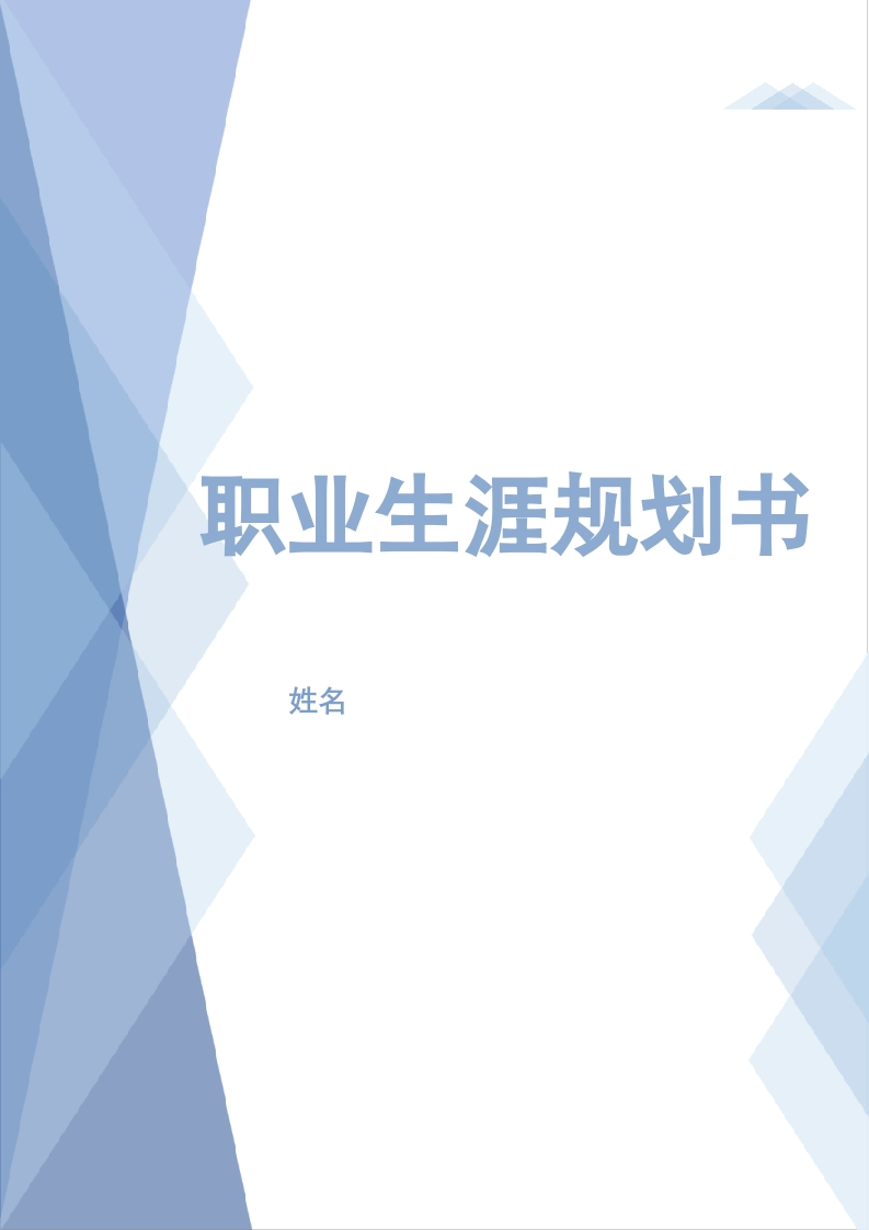 12页6600字机械制造及自动化职业生涯规划书-学习资源网 - 分享优质学习资料