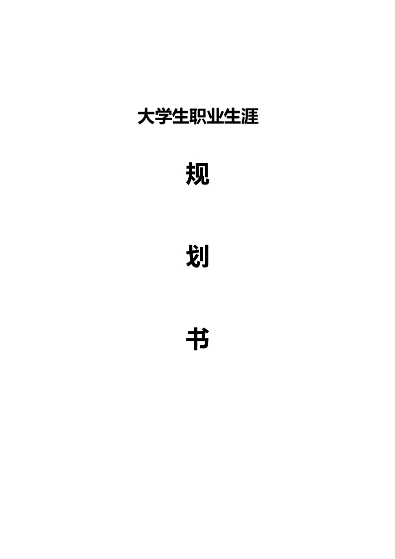 12页6700字工业设计职业生涯规划书