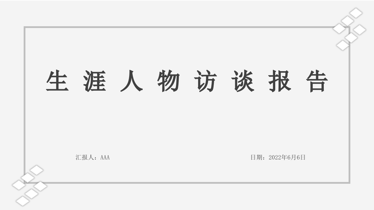 12页会计生涯人物访谈职业生涯规划书-学习资源网 - 分享优质学习资料