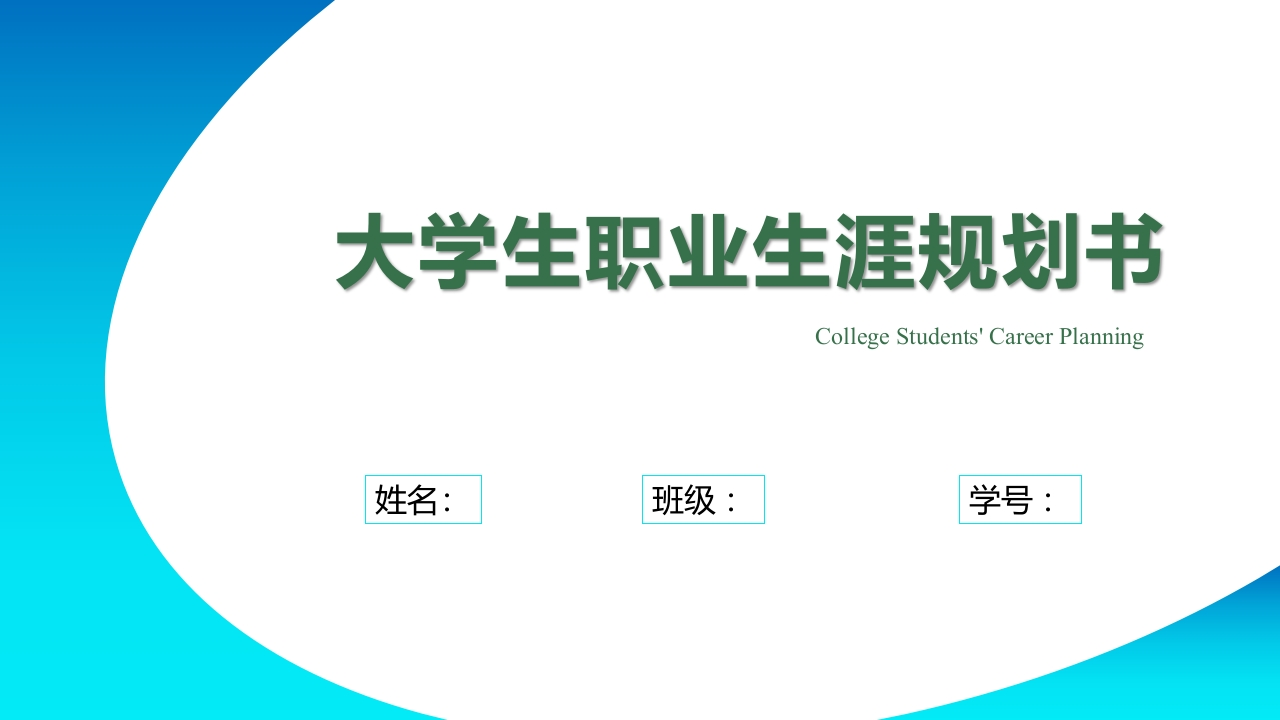 12页动画职业生涯规划书-学习资源网 - 分享优质学习资料