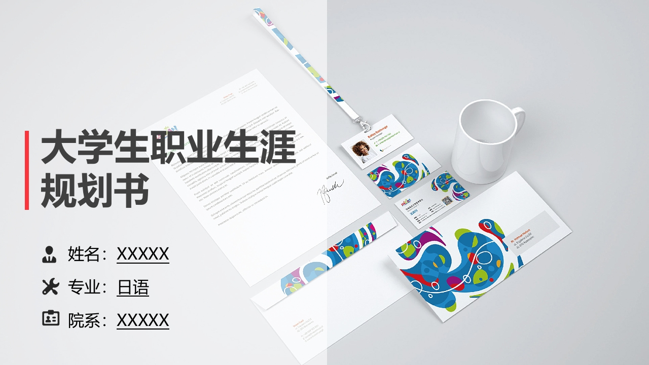 12页日语职业生涯规划书-学习资源网 - 分享优质学习资料