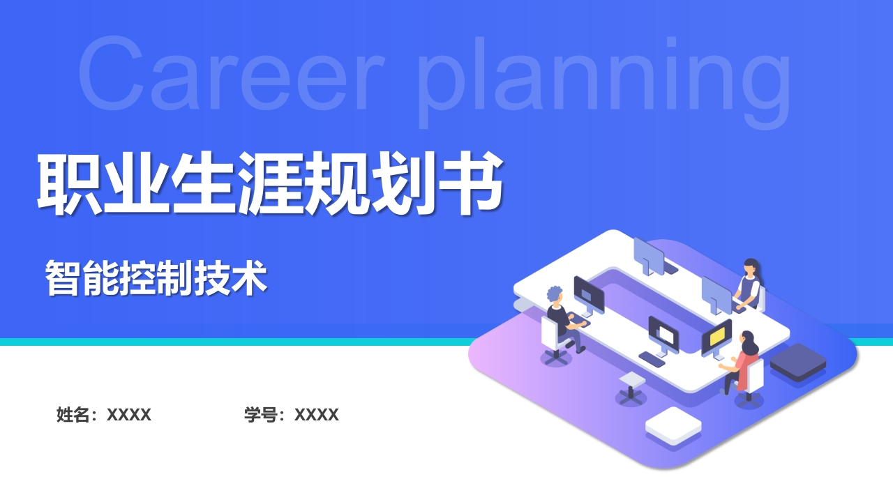 12页智能控制技术职业生涯规划书-学习资源网 - 分享优质学习资料