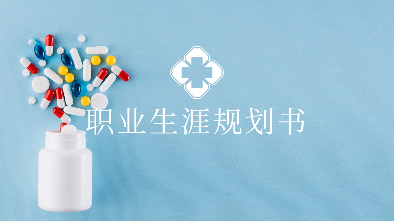 12页药学职业生涯规划书-学习资源网 - 分享优质学习资料