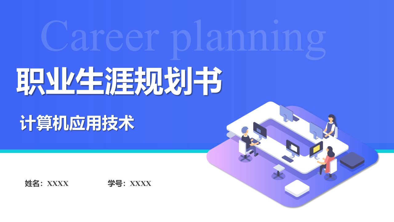 12页计算机应用技术职业生涯规划书-学习资源网 - 分享优质学习资料