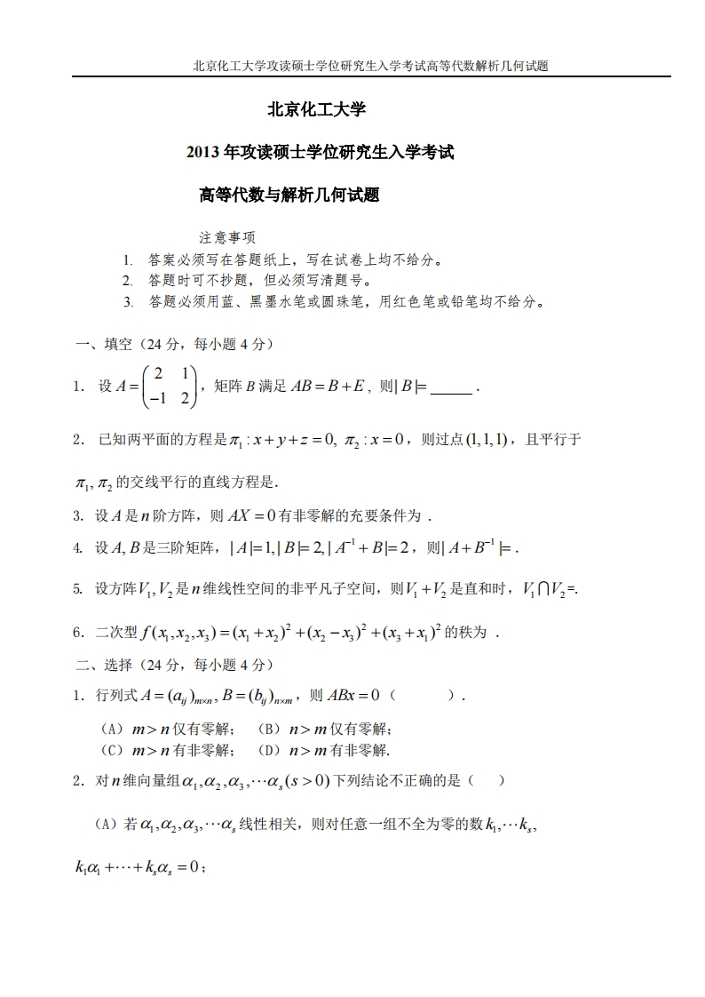 12高等代数与解析几何2013——2015--