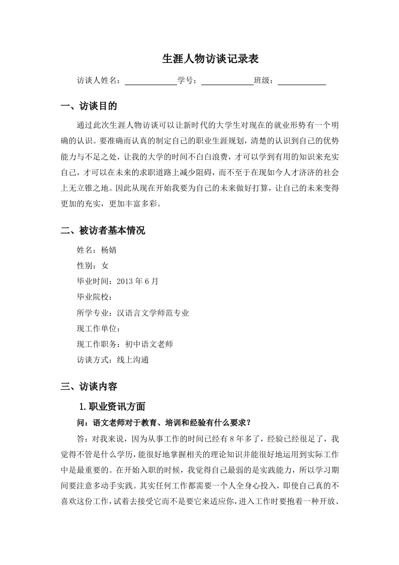 1300字语文老师人物访谈职业生涯规划书